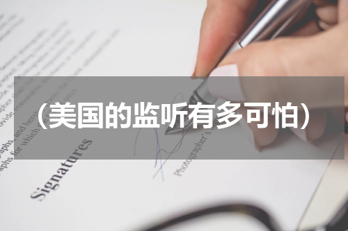 （美国的监听有多可怕）