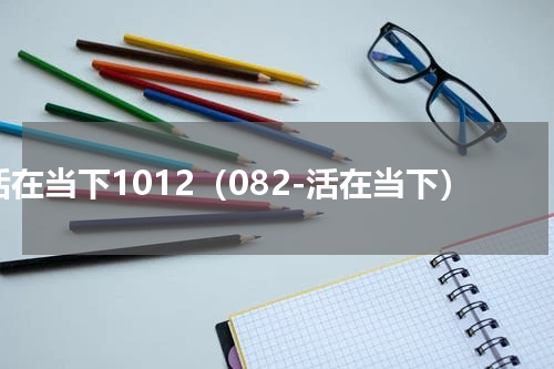 活在当下1012（082-活在当下）