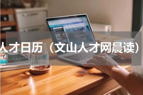 人才日历（文山人才网晨读）