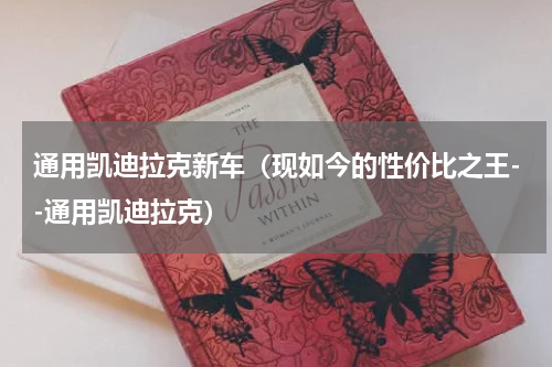 通用凯迪拉克新车（现如今的性价比之王--通用凯迪拉克）
