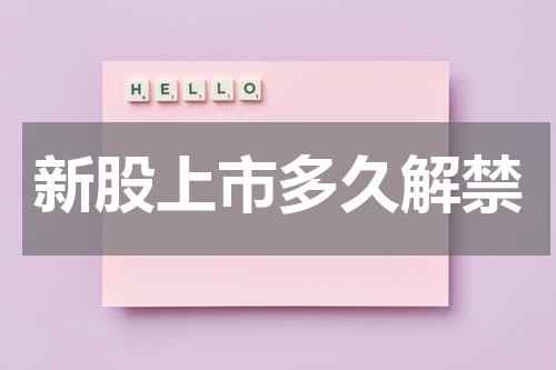 新股上市多久解禁