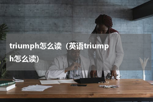 triumph怎么读（英语triumph怎么读）