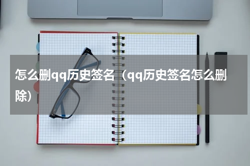 怎么删qq历史签名（qq历史签名怎么删除）