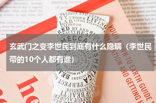玄武门之变李世民到底有什么隐瞒（李世民带的10个人都有谁）
