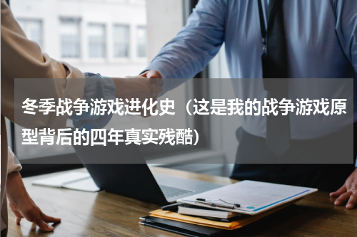 冬季战争游戏进化史（这是我的战争游戏原型背后的四年真实残酷）