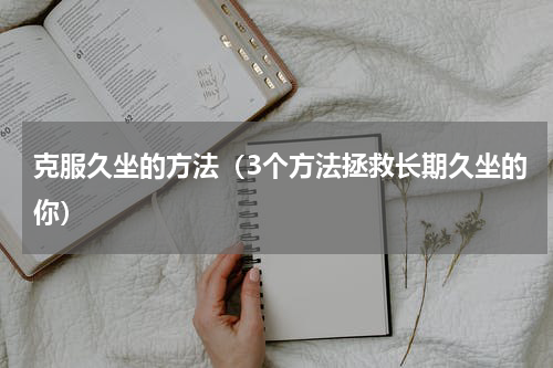 克服久坐的方法（3个方法拯救长期久坐的你）