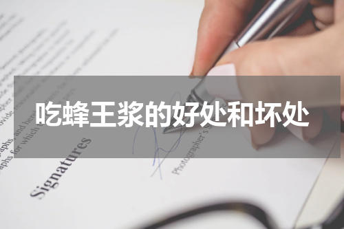 吃蜂王浆的好处和坏处