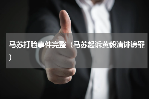 马苏打脸事件完整（马苏起诉黄毅清诽谤罪）