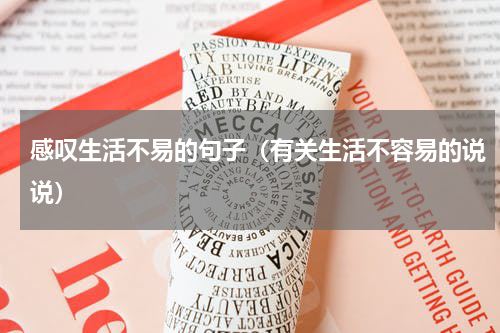感叹生活不易的句子（有关生活不容易的说说）