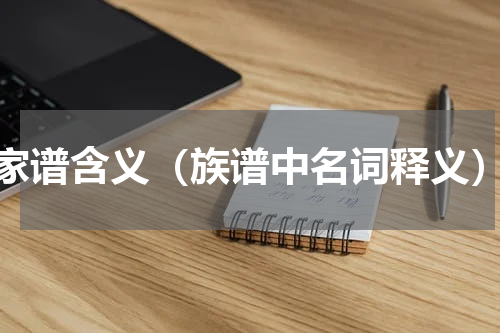 家谱含义（族谱中名词释义）