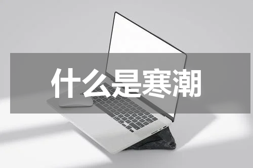 什么是寒潮