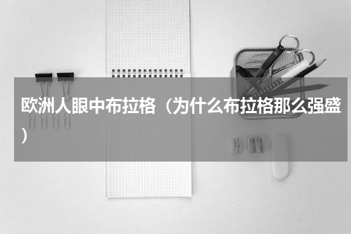 欧洲人眼中布拉格（为什么布拉格那么强盛）