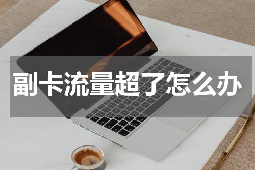 副卡流量超了怎么办