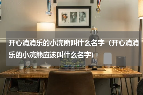 开心消消乐的小浣熊叫什么名字（开心消消乐的小浣熊应该叫什么名字）