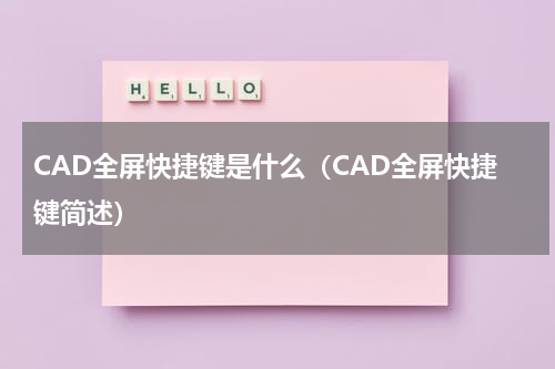 CAD全屏快捷键是什么（CAD全屏快捷键简述）