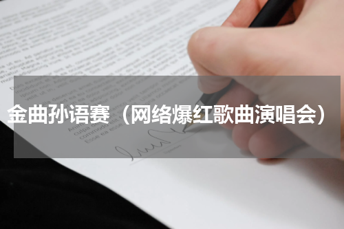 金曲孙语赛（网络爆红歌曲演唱会）