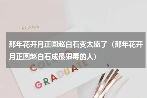 那年花开月正圆赵白石变太监了（那年花开月正圆赵白石成最狠毒的人）