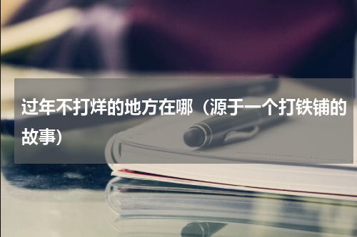 过年不打烊的地方在哪（源于一个打铁铺的故事）