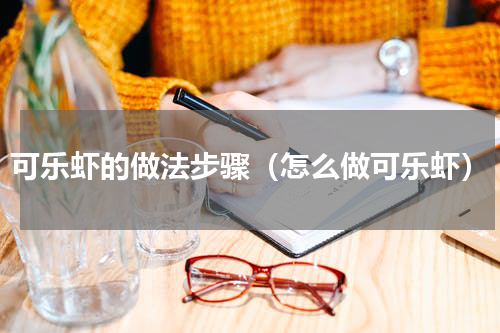 可乐虾的做法步骤（怎么做可乐虾）