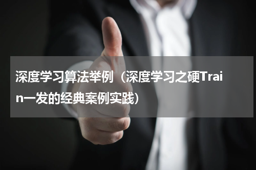 深度学习算法举例（深度学习之硬Train一发的经典案例实践）
