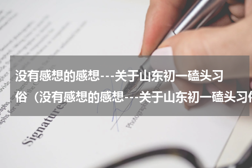 没有感想的感想---关于山东初一磕头习俗（没有感想的感想---关于山东初一磕头习俗）