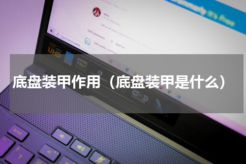 底盘装甲作用（底盘装甲是什么）