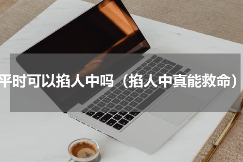平时可以掐人中吗（掐人中真能救命）