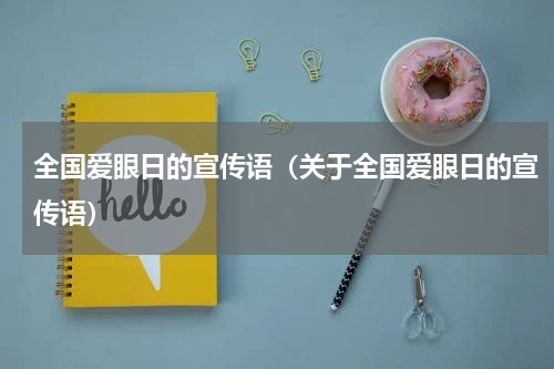 全国爱眼日的宣传语（关于全国爱眼日的宣传语）