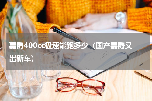 嘉爵400cc极速能跑多少（国产嘉爵又出新车）