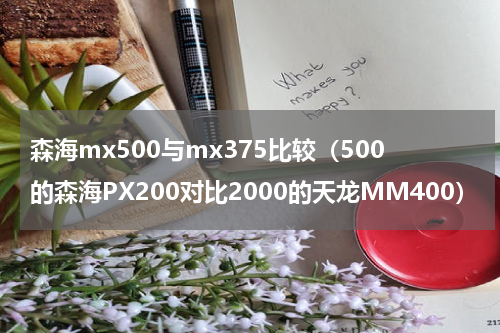 森海mx500与mx375比较（500的森海PX200对比2000的天龙MM400）