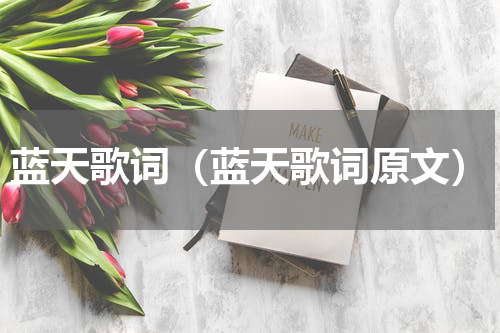 蓝天歌词（蓝天歌词原文）