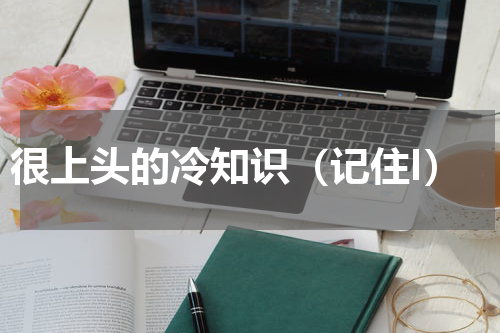 很上头的冷知识（记住I）