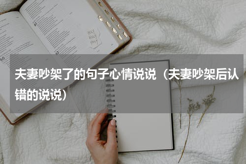 夫妻吵架了的句子心情说说（夫妻吵架后认错的说说）
