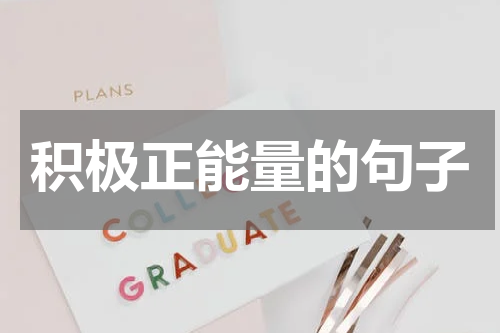 积极正能量的句子