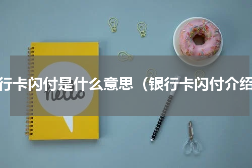 银行卡闪付是什么意思（银行卡闪付介绍）