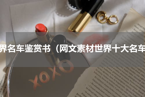 世界名车鉴赏书（网文素材世界十大名车）