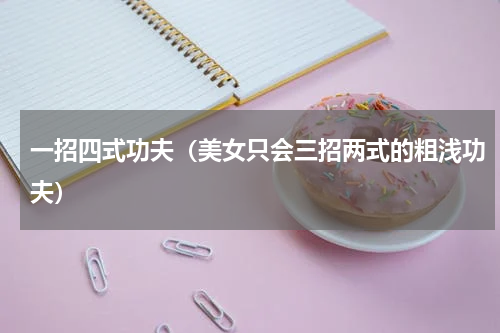 一招四式功夫（美女只会三招两式的粗浅功夫）