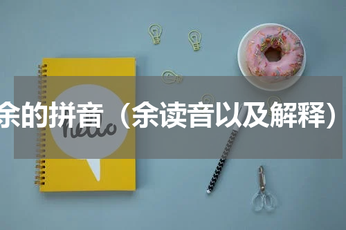 余的拼音（余读音以及解释）