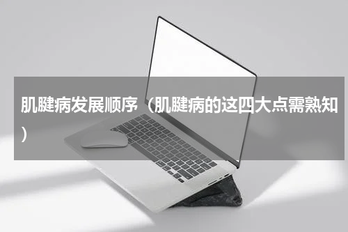 肌腱病发展顺序（肌腱病的这四大点需熟知）