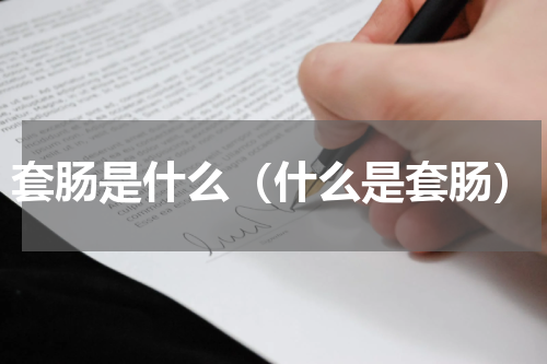 套肠是什么（什么是套肠）