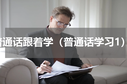 普通话跟着学（普通话学习1）