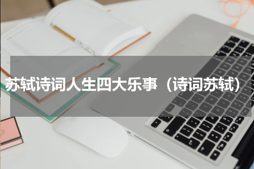 苏轼诗词人生四大乐事（诗词苏轼）