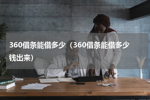 360借条能借多少（360借条能借多少钱出来）