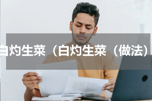 白灼生菜（白灼生菜（做法）