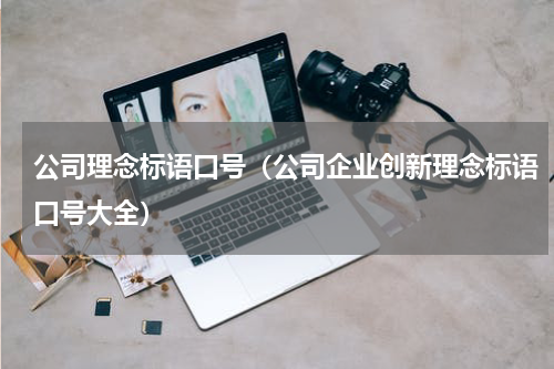 公司理念标语口号（公司企业创新理念标语口号大全）