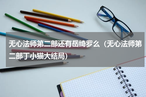 无心法师第二部还有岳绮罗么（无心法师第二部丁小猫大结局）