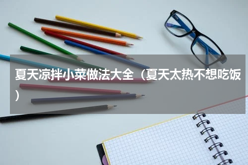 夏天凉拌小菜做法大全（夏天太热不想吃饭）
