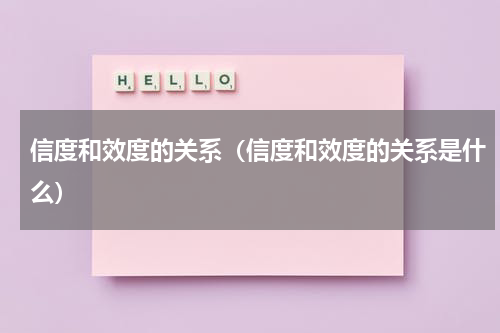 信度和效度的关系（信度和效度的关系是什么）