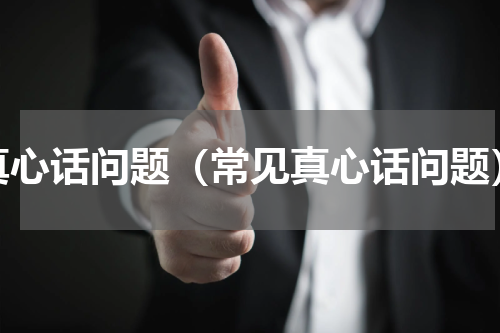 真心话问题（常见真心话问题）