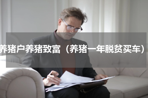 养猪户养猪致富（养猪一年脱贫买车）